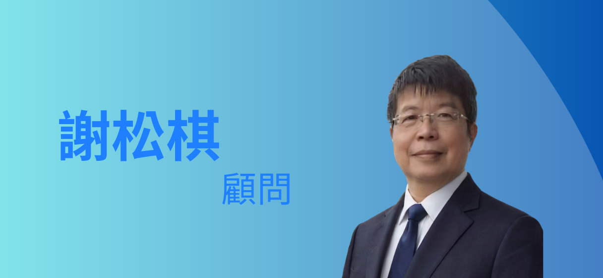 謝松棋勞資顧問 5 顧問照片 1 e1770957897506