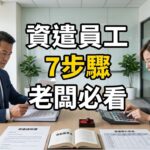 資遣員工注意事項有7步驟！我總結700場調解告訴你真相-H133