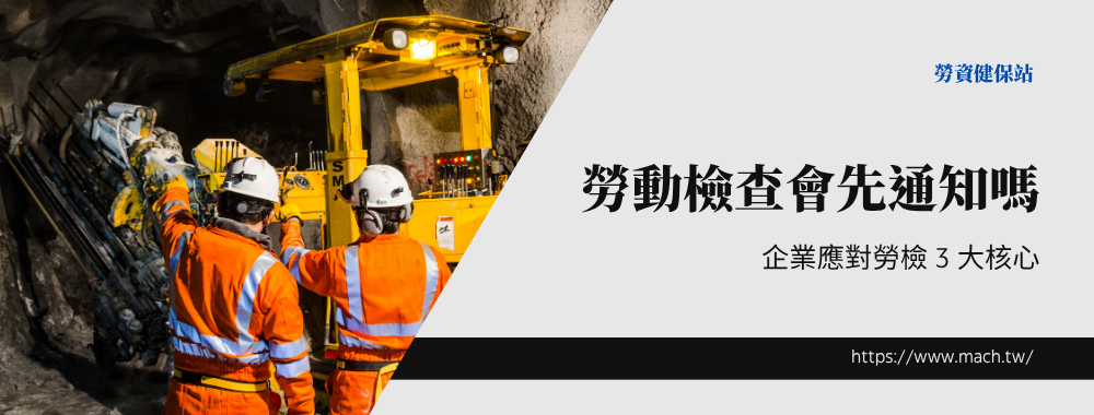 勞動檢查會先通知嗎？企業應對勞檢 3 大核心
