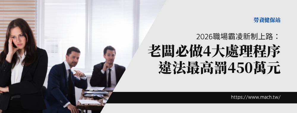 2026職場霸凌新制上路：老闆必做4大處理程序與罰則