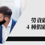 勞資顧問怎麼選？簽約前必問 7 個問題與 4 種假顧問陷阱