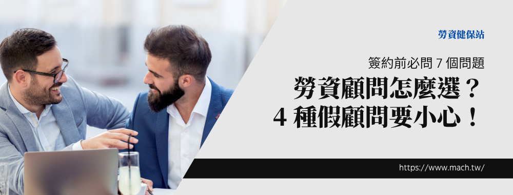 勞資顧問怎麼選？簽約前必問 7 個問題與 4 種假顧問陷阱