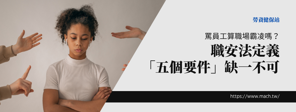 罵員工算職場霸凌嗎？職安法定義「五個要件」缺一不可