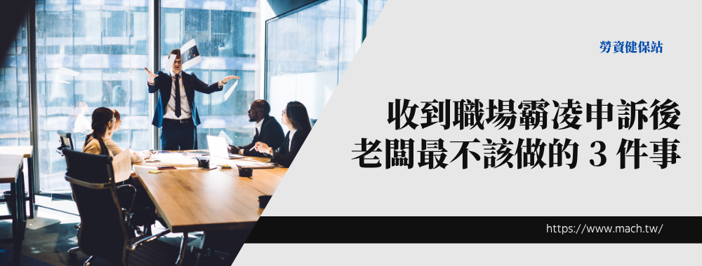 收到職場霸凌申訴後 老闆最不該做的 3 件事