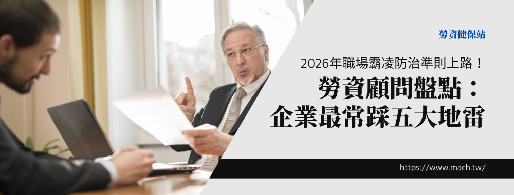 2026年職場霸凌防治準則上路！勞資顧問盤點：企業最常踩五大地雷