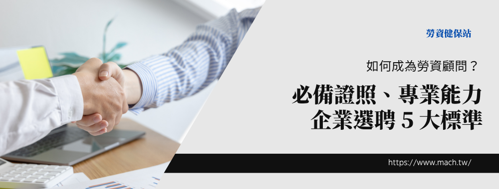 如何成為勞資顧問？必備證照、專業能力 企業選聘 5 大標準