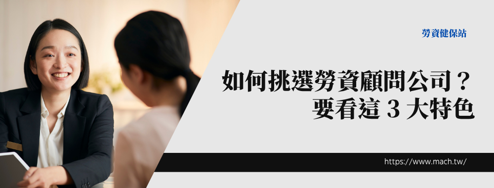如何挑選勞資顧問公司？要看這 3 大特色