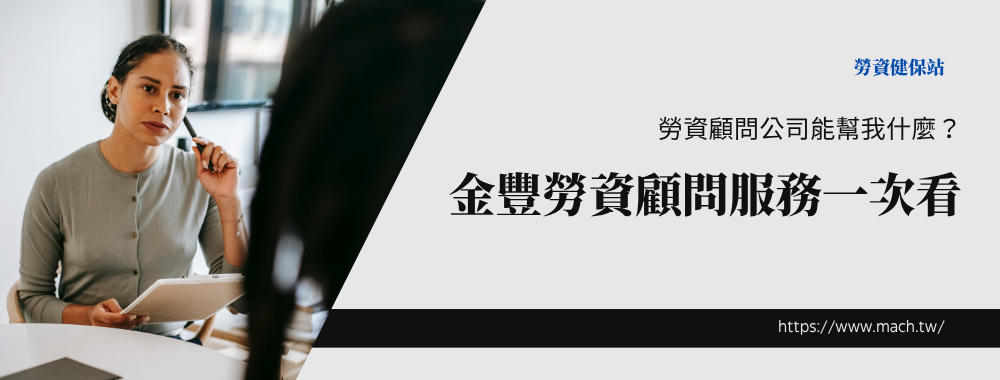 勞資顧問公司能幫我什麼？金豐勞資顧問服務一次看