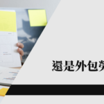 勞資顧問PTT熱議：小公司請人資 還是外包勞資顧問划算？