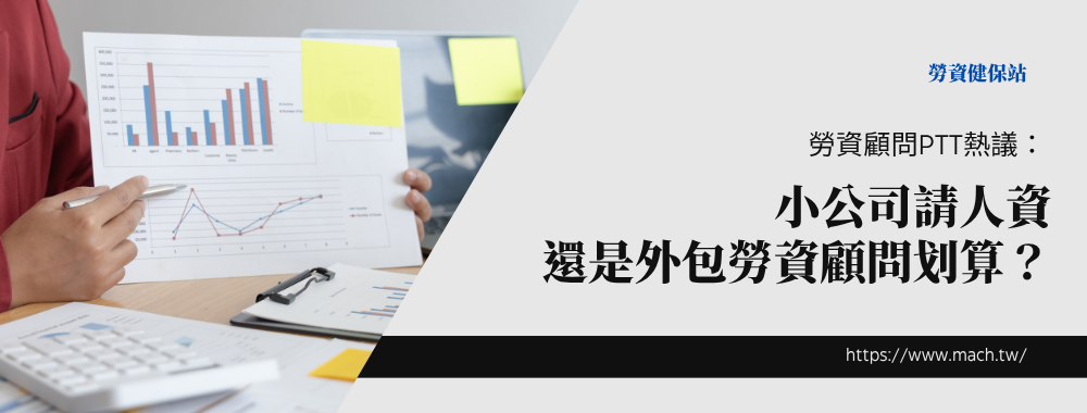 勞資顧問PTT熱議：小公司請人資 還是外包勞資顧問划算？