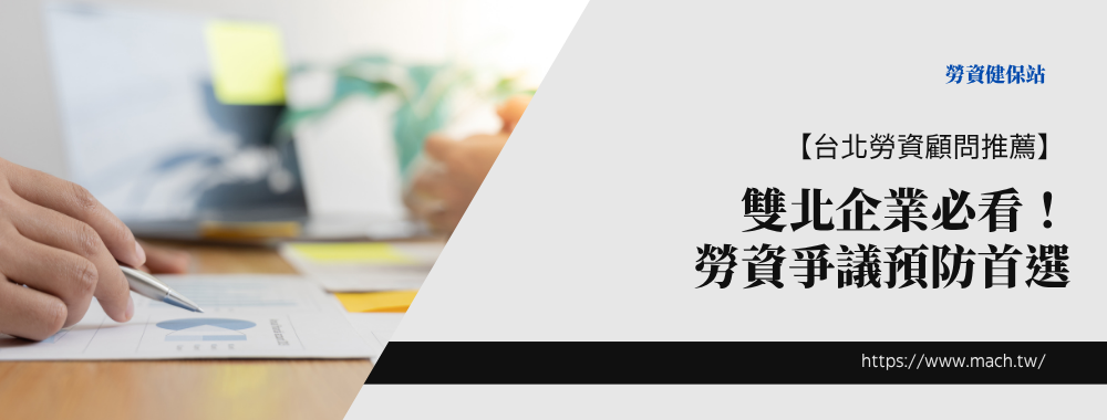 【台北勞資顧問推薦】雙北企業必看！勞資爭議預防首選