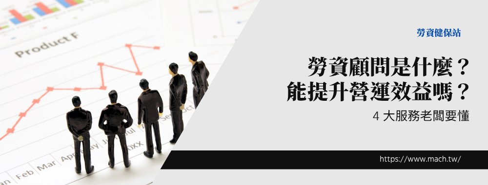 勞資顧問是什麼？能提升營運效益嗎？4大服務老闆要懂