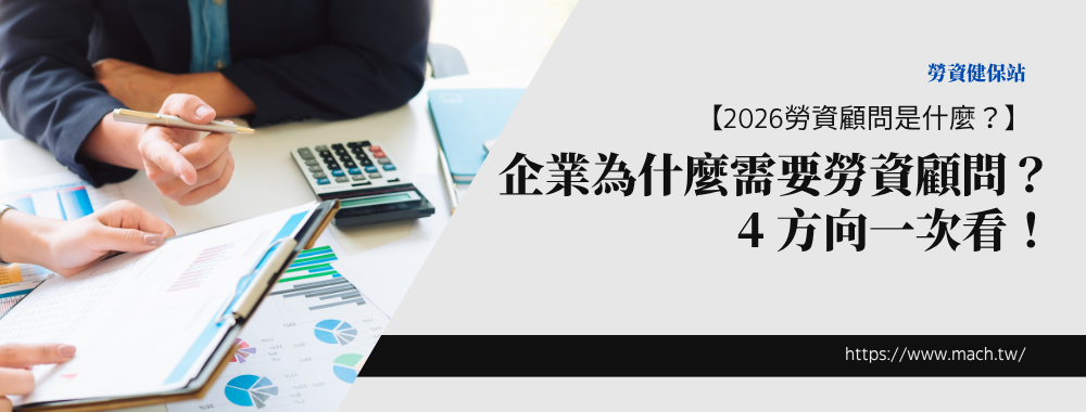 【2026勞資顧問是什麼？】企業為什麼需要勞資顧問？4方向一次看！