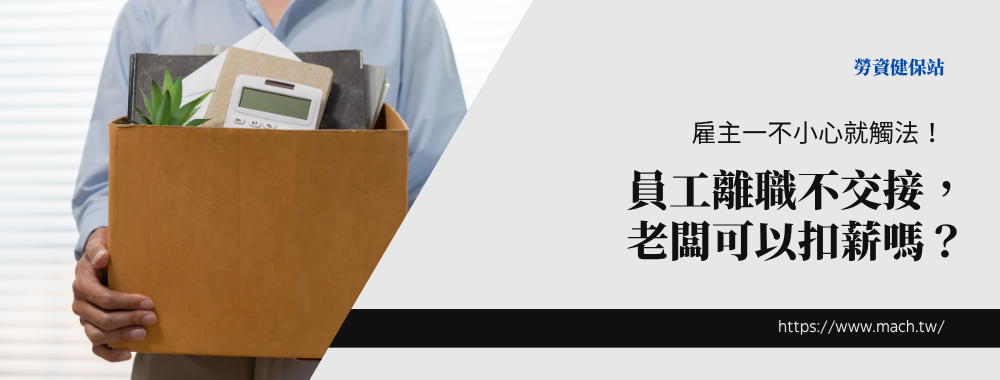 employee resignation no handover salary deduction risk