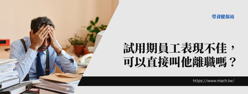 probationary employee poor performance dismissal guide